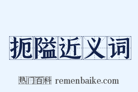 扼隘近义词是什么意思的图片